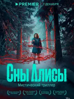 Сны Алисы российский сериал